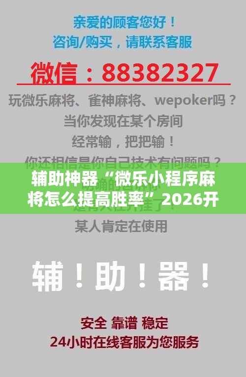辅助神器“微乐小程序麻将怎么提高胜率”2026开挂教程步骤
