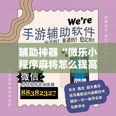 辅助神器“微乐小程序麻将怎么提高胜率”2026开挂教程步骤