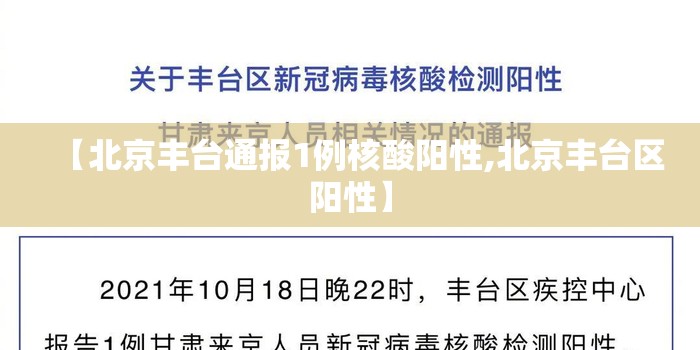 【北京丰台通报1例核酸阳性,北京丰台区阳性】