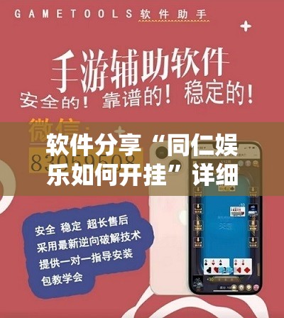软件分享“同仁娱乐如何开挂”详细分享装挂步骤