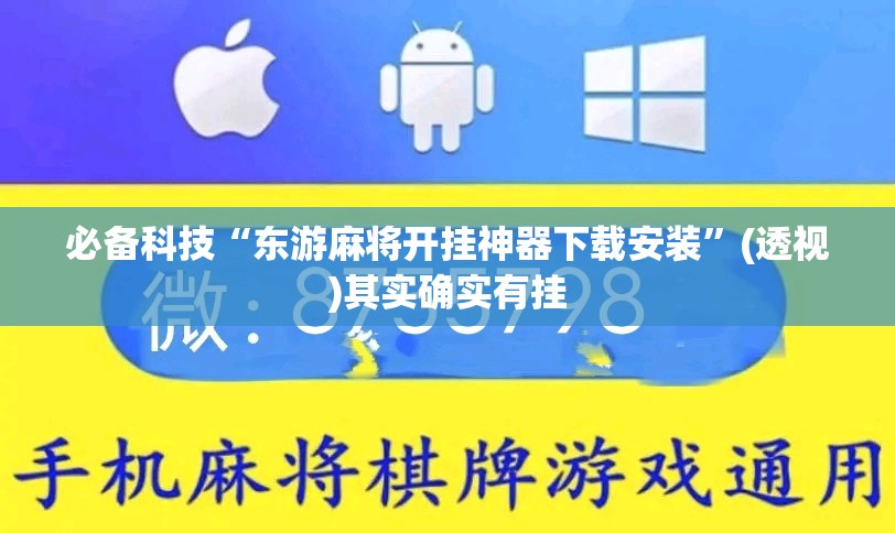 必备科技“东游麻将开挂神器下载安装”(透视)其实确实有挂