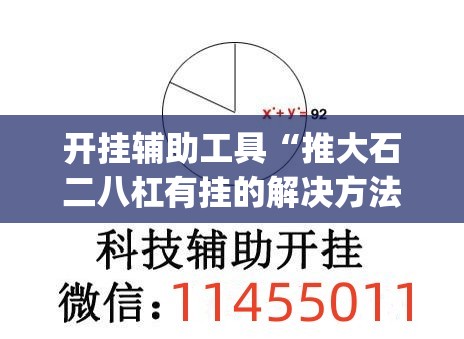 开挂辅助工具“推大石二八杠有挂的解决方法及处理方法”(透视挂)辅助下载教程