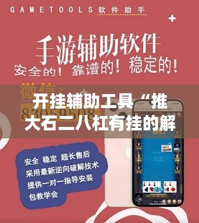 开挂辅助工具“推大石二八杠有挂的解决方法及处理方法	”(透视挂)辅助下载教程