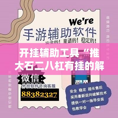 开挂辅助工具“推大石二八杠有挂的解决方法及处理方法	”(透视挂)辅助下载教程