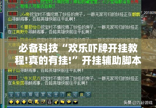 必备科技“欢乐吓牌开挂教程!真的有挂!”开挂辅助脚本+详细开挂安装教程