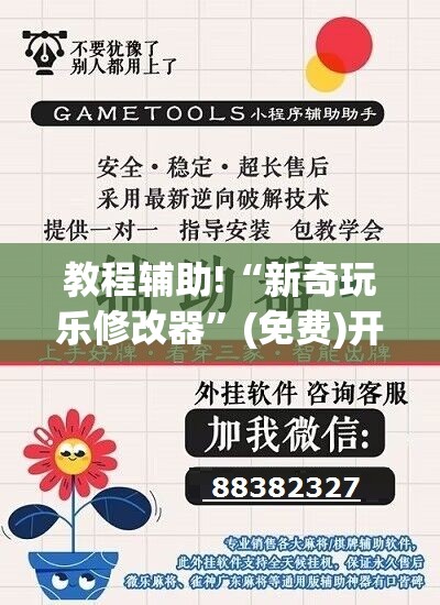 教程辅助!“新奇玩乐修改器”(免费)开挂辅助教学(最新辅助开挂教程)