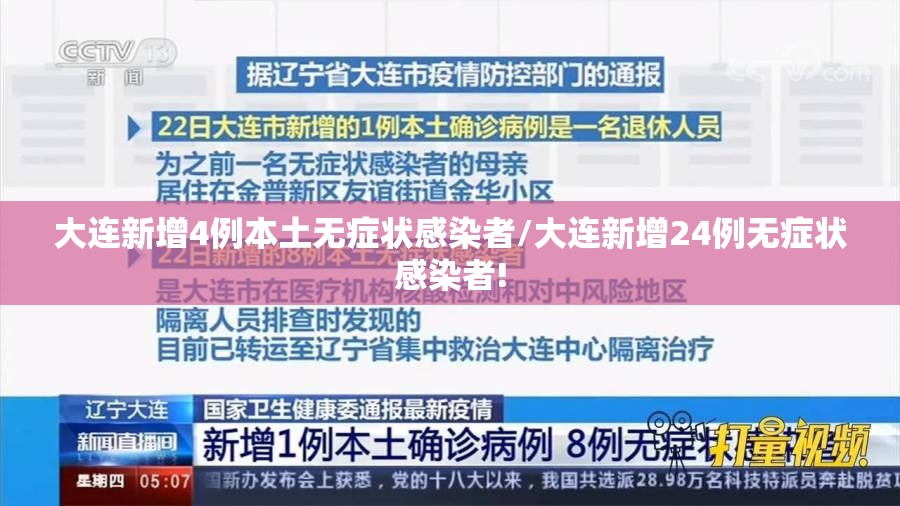 大连新增4例本土无症状感染者/大连新增24例无症状感染者! 大连新增4例本土无症状感染者/大连新增24例无症状感染者!