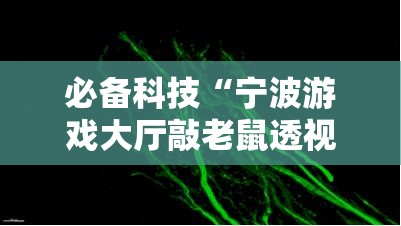 必备科技“宁波游戏大厅敲老鼠透视	”原来可以开挂