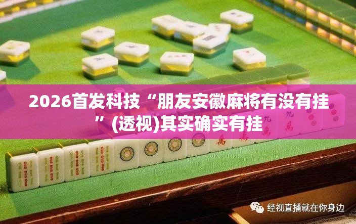 2026首发科技“朋友安徽麻将有没有挂”(透视)其实确实有挂