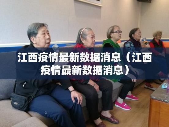 江西疫情最新数据消息(江西疫情最新数据消息) 江西疫情最新数据消息(江西疫情最新数据消息)