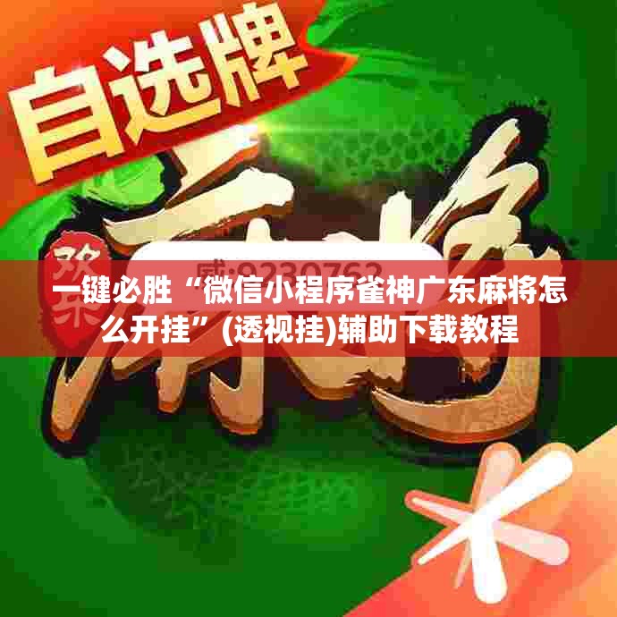 一键必胜“微信小程序雀神广东麻将怎么开挂”(透视挂)辅助下载教程