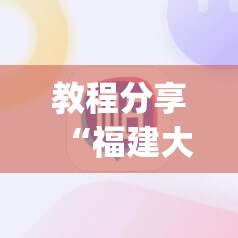 教程分享“福建大玩家如何开挂”(辅助神器)开挂详细教程