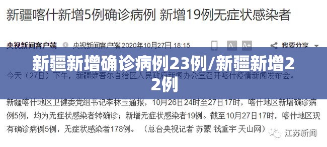 新疆新增确诊病例23例/新疆新增22例 新疆新增确诊病例23例/新疆新增22例