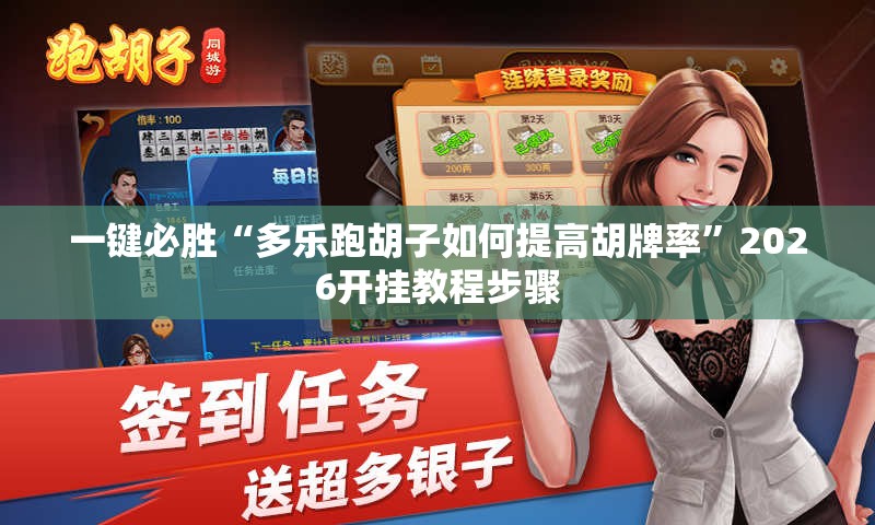 一键必胜“多乐跑胡子如何提高胡牌率”2026开挂教程步骤