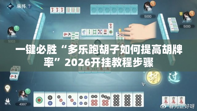 一键必胜“多乐跑胡子如何提高胡牌率”2026开挂教程步骤