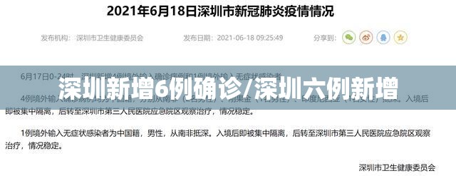 深圳新增6例确诊/深圳六例新增 深圳新增6例确诊/深圳六例新增