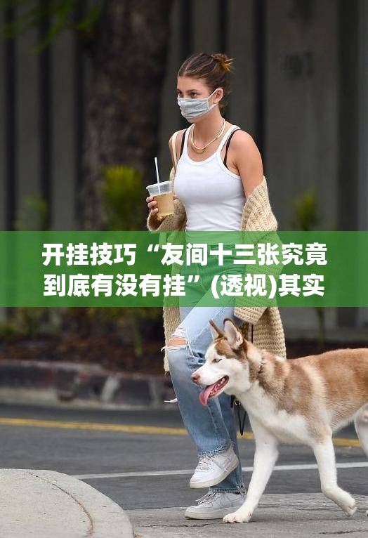 开挂技巧“友间十三张究竟到底有没有挂”(透视)其实确实有挂