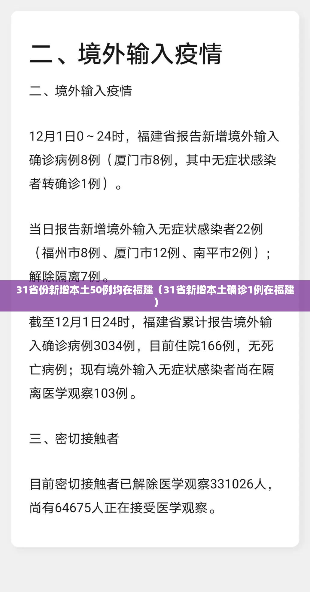 31省份新增本土50例均在福建(31省新增本土确诊1例在福建) 31省份新增本土50例均在福建(31省新增本土确诊1例在福建)