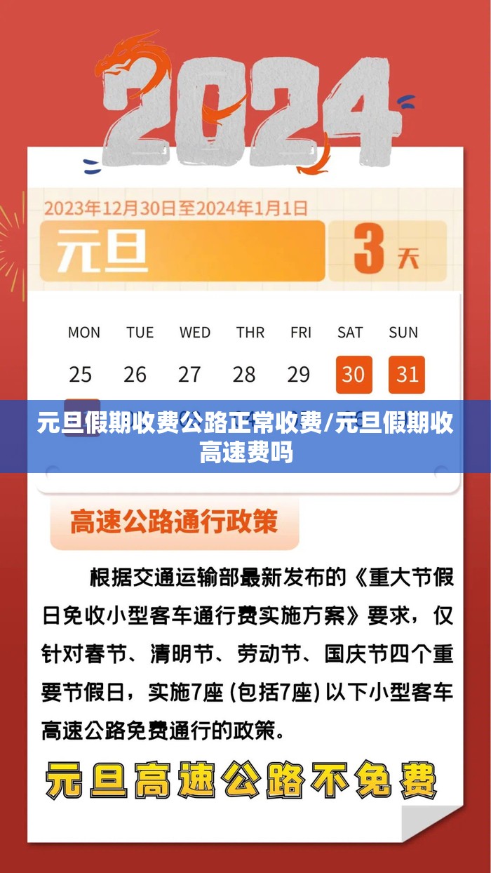 元旦假期收费公路正常收费/元旦假期收高速费吗