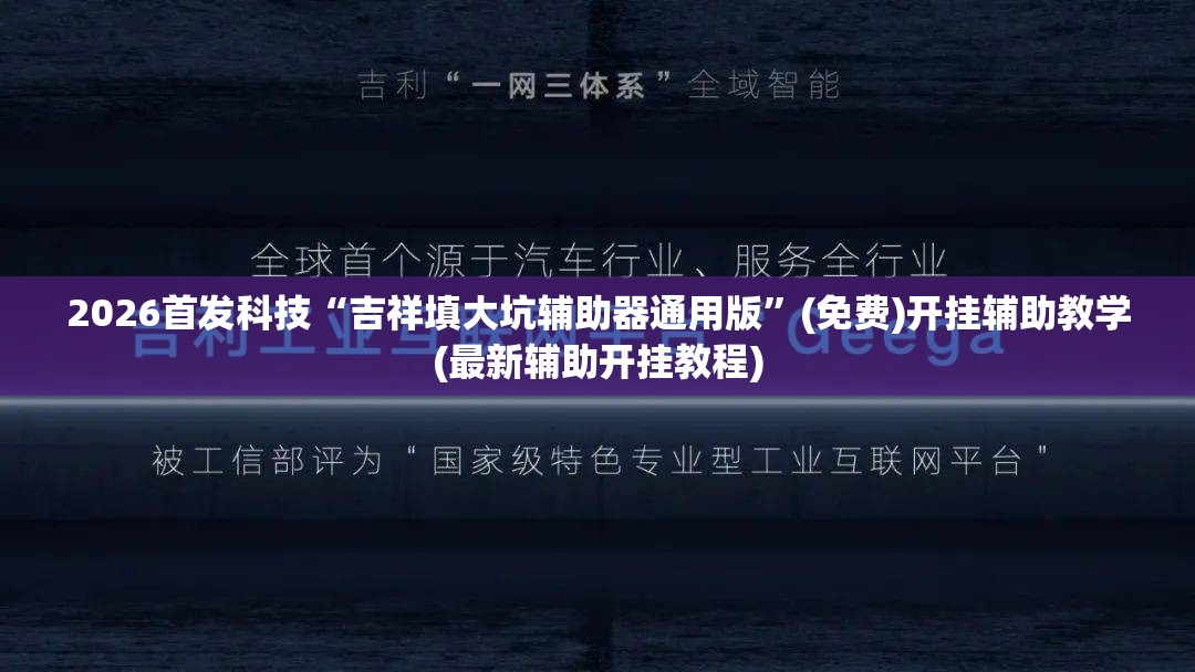 2026首发科技“吉祥填大坑辅助器通用版”(免费)开挂辅助教学(最新辅助开挂教程)