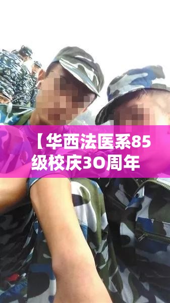【华西法医系85级校庆3O周年情况,华西法医学院】 【华西法医系85级校庆3O周年情况,华西法医学院】