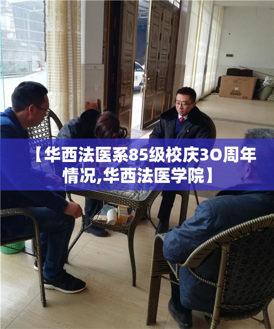 【华西法医系85级校庆3O周年情况,华西法医学院】 【华西法医系85级校庆3O周年情况,华西法医学院】