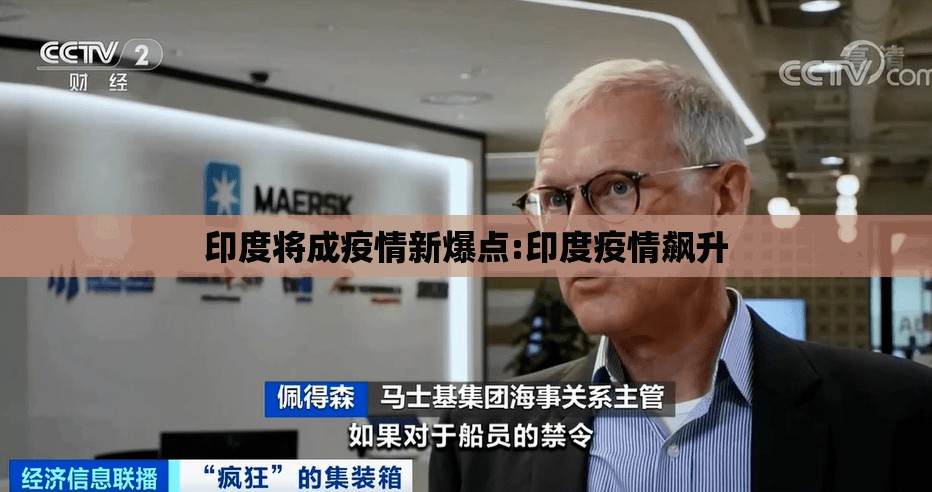 印度将成疫情新爆点:印度疫情飙升 印度将成疫情新爆点:印度疫情飙升