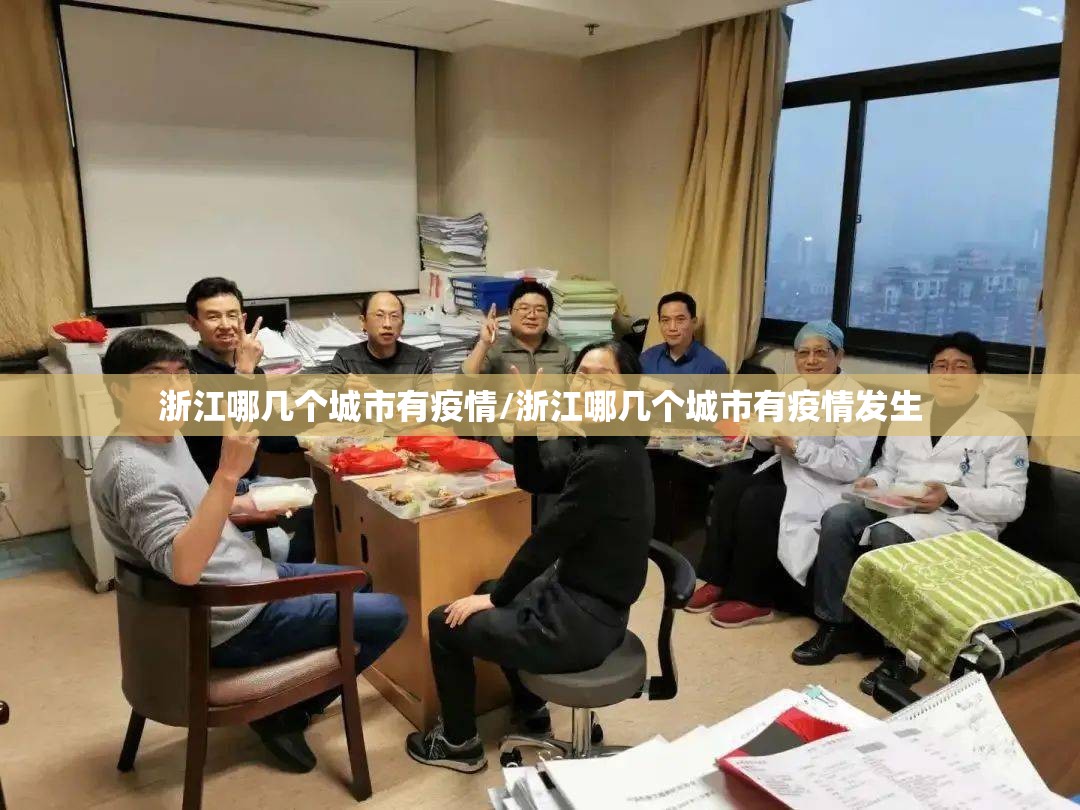 浙江哪几个城市有疫情/浙江哪几个城市有疫情发生 浙江哪几个城市有疫情/浙江哪几个城市有疫情发生