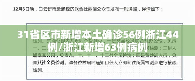31省区市新增本土确诊56例浙江44例/浙江新增63例病例 31省区市新增本土确诊56例浙江44例/浙江新增63例病例