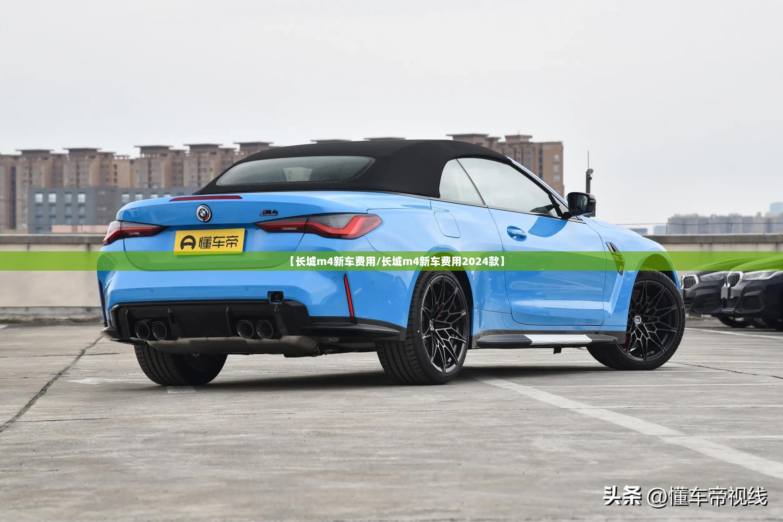 【长城m4新车费用/长城m4新车费用2024款】 【长城m4新车费用/长城m4新车费用2024款】