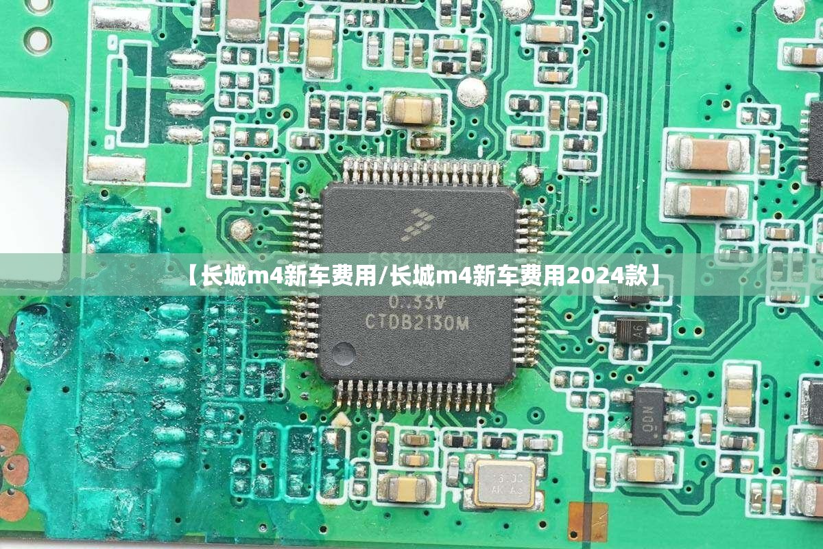 【长城m4新车费用/长城m4新车费用2024款】 【长城m4新车费用/长城m4新车费用2024款】