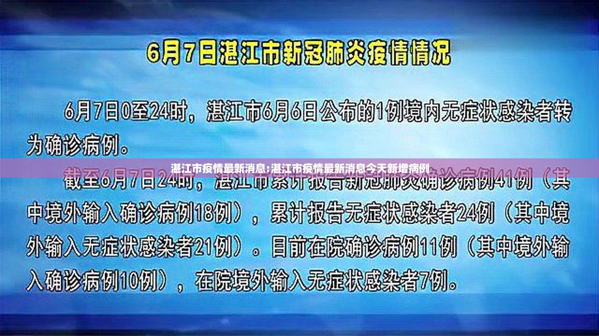 湛江市疫情最新消息:湛江市疫情最新消息今天新增病例