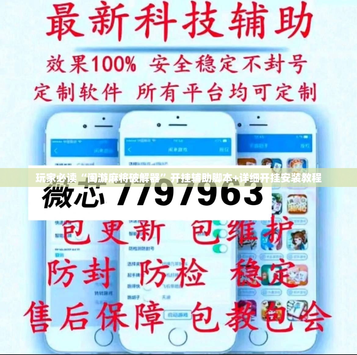 玩家必读“闽游麻将破解器”开挂辅助脚本+详细开挂安装教程