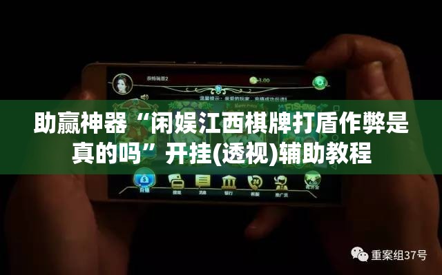 助赢神器“闲娱江西棋牌打盾作弊是真的吗”开挂(透视)辅助教程