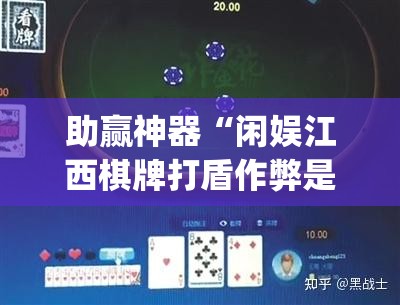 助赢神器“闲娱江西棋牌打盾作弊是真的吗”开挂(透视)辅助教程