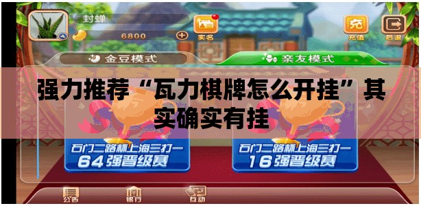 强力推荐“瓦力棋牌怎么开挂”其实确实有挂