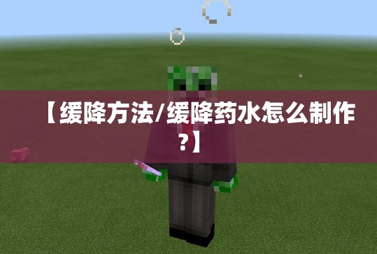 【缓降方法/缓降药水怎么制作?】 【缓降方法/缓降药水怎么制作?】