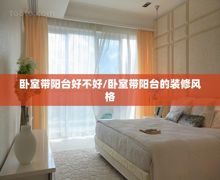 卧室带阳台好不好/卧室带阳台的装修风格 卧室带阳台好不好/卧室带阳台的装修风格