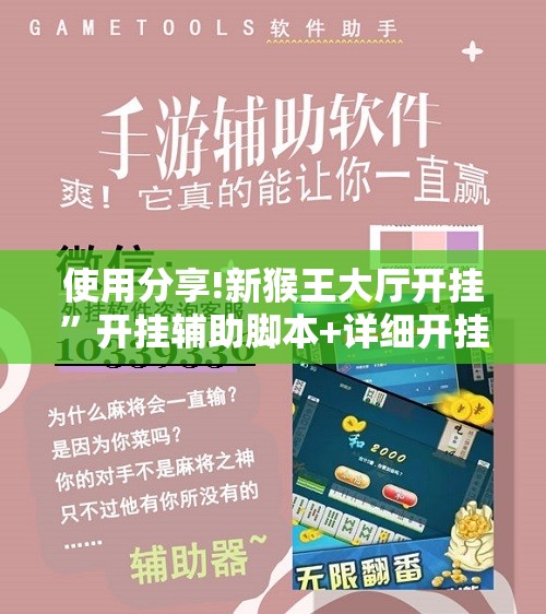 使用分享!新猴王大厅开挂”开挂辅助脚本+详细开挂安装教程