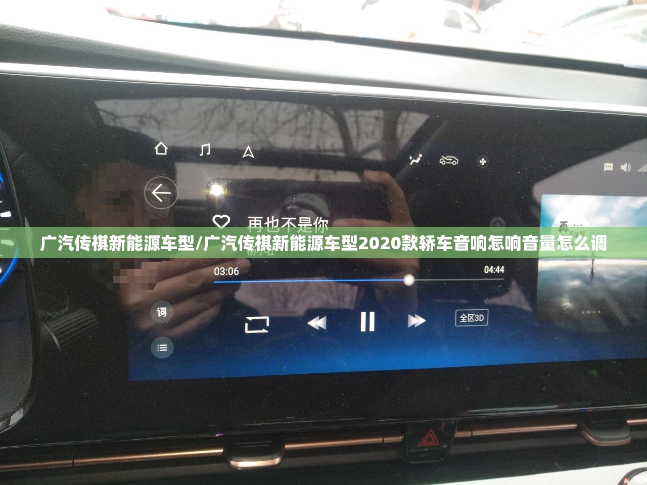 广汽传祺新能源车型/广汽传祺新能源车型2020款轿车音响怎响音量怎么调