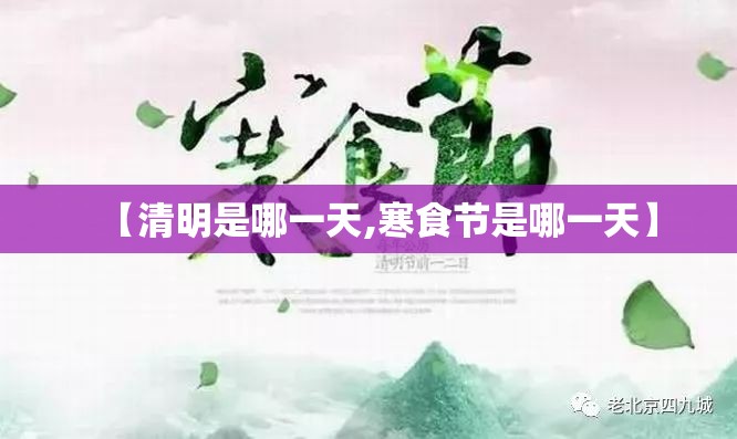【清明是哪一天,寒食节是哪一天】