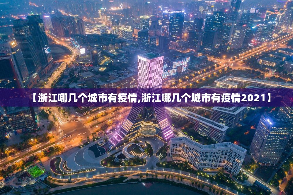 【浙江哪几个城市有疫情,浙江哪几个城市有疫情2021】