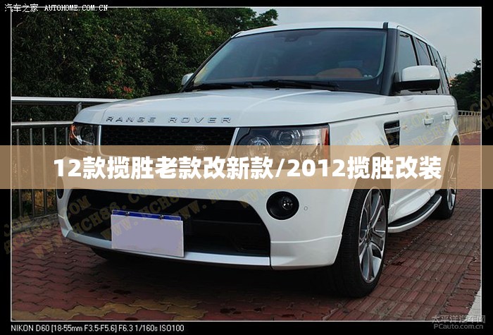 12款揽胜老款改新款/2012揽胜改装