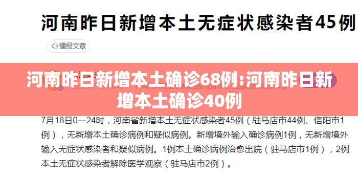 河南昨日新增本土确诊68例:河南昨日新增本土确诊40例 河南昨日新增本土确诊68例:河南昨日新增本土确诊40例