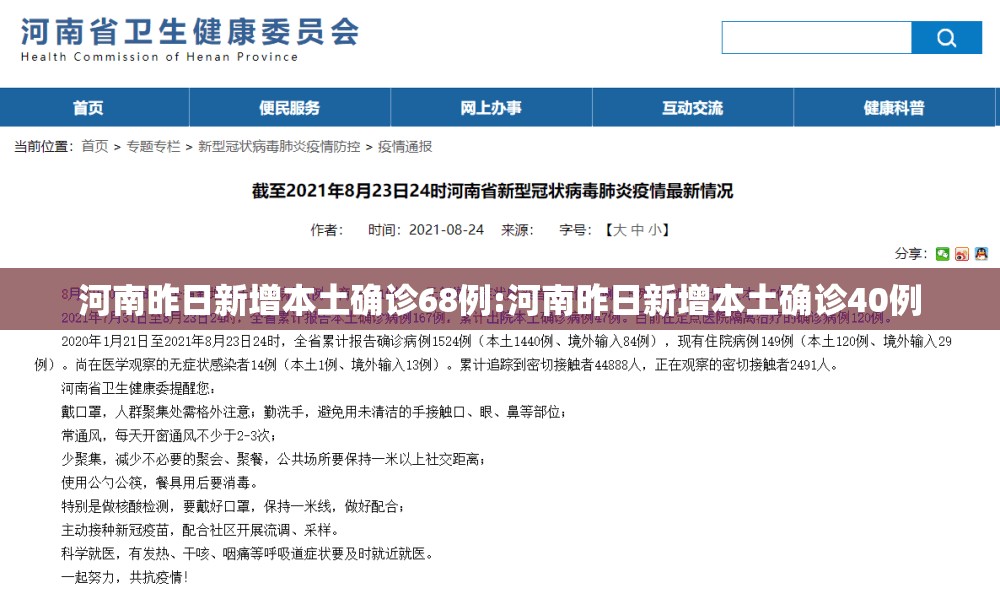 河南昨日新增本土确诊68例:河南昨日新增本土确诊40例 河南昨日新增本土确诊68例:河南昨日新增本土确诊40例
