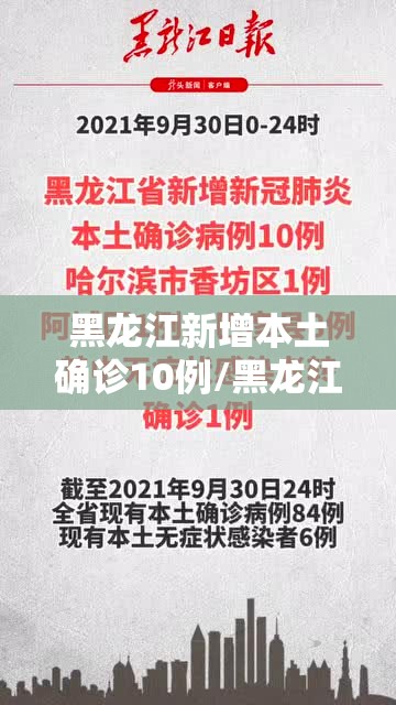 黑龙江新增本土确诊10例/黑龙江新增确诊病例29例