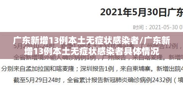 广东新增13例本土无症状感染者/广东新增13例本土无症状感染者具体情况 广东新增13例本土无症状感染者/广东新增13例本土无症状感染者具体情况