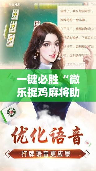 一键必胜“微乐捉鸡麻将助赢软件”原来可以开挂