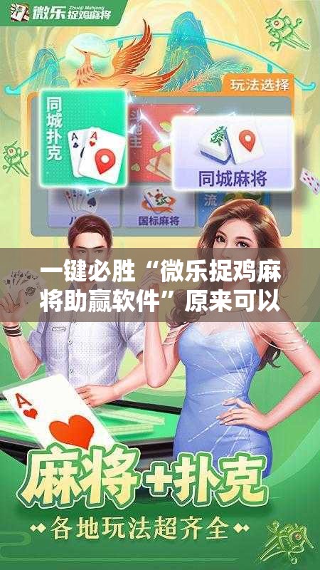 一键必胜“微乐捉鸡麻将助赢软件”原来可以开挂