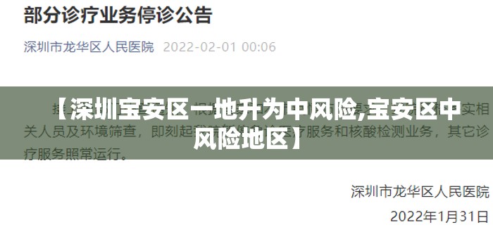 【深圳宝安区一地升为中风险,宝安区中风险地区】 【深圳宝安区一地升为中风险,宝安区中风险地区】